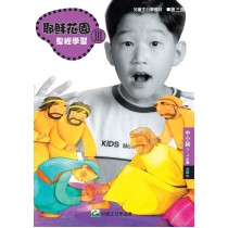 (簡體)耶穌花園III-中小級 (3-4年級) 老師本
